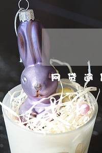 网贷逾期多久会被法院执行 网贷逾期多久会被法院执行