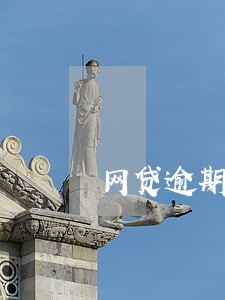 网贷逾期多久会被终止分期 网贷逾期多久会被终止分期