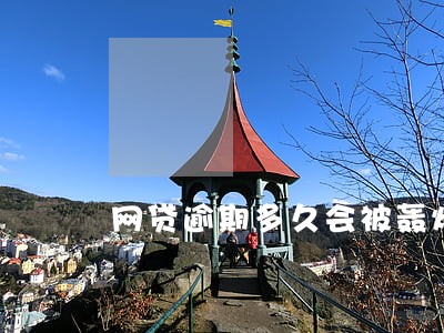 网贷逾期多久会被轰炸通讯录 网贷逾期多久会被轰炸通讯录