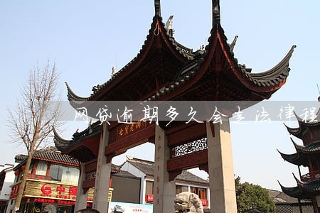 网贷逾期多久会走法律程序 网贷逾期多久会走法律程序
