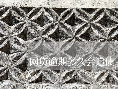 网贷逾期多久会追债 网贷逾期多久会追债