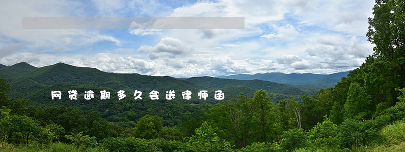 网贷逾期多久会送律师函 网贷逾期多久会送律师函