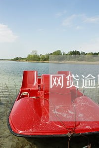 网贷逾期多久会黑 网贷逾期多久会黑