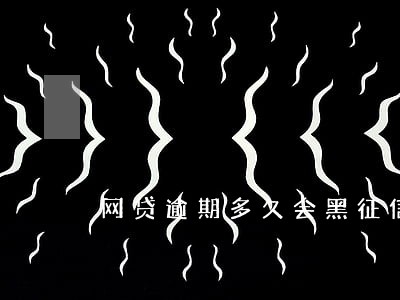 网贷逾期多久会黑征信 网贷逾期多久会黑征信