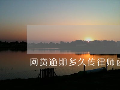 网贷逾期多久传律师函 网贷逾期多久传律师函