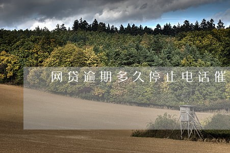 网贷逾期多久停止电话催收 网贷逾期多久停止电话催收