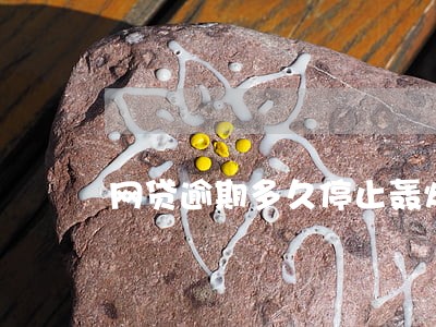 网贷逾期多久停止轰炸 网贷逾期多久停止轰炸