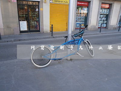 网贷逾期多久停止骚扰 网贷逾期多久停止骚扰