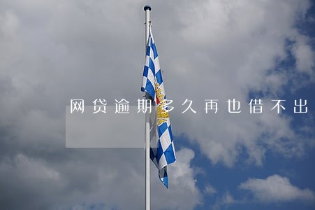 网贷逾期多久再也借不出钱来 网贷逾期多久再也借不出钱来