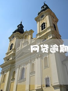 网贷逾期多久冻结微信 网贷逾期多久冻结微信
