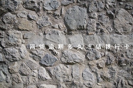 网贷逾期多久冻结银行卡 网贷逾期多久冻结银行卡