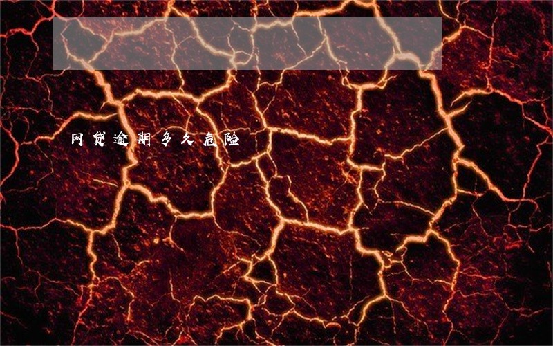 网贷逾期多久危险 网贷逾期多久危险