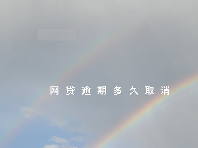 网贷逾期多久取消 网贷逾期多久取消