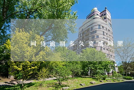 网贷逾期多久变成网黑 网贷逾期多久变成网黑
