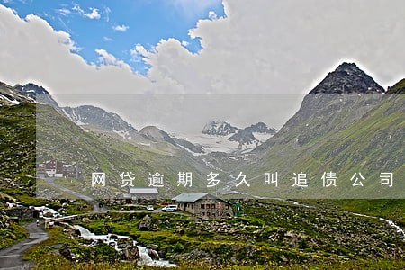 网贷逾期多久叫追债公司 网贷逾期多久叫追债公司