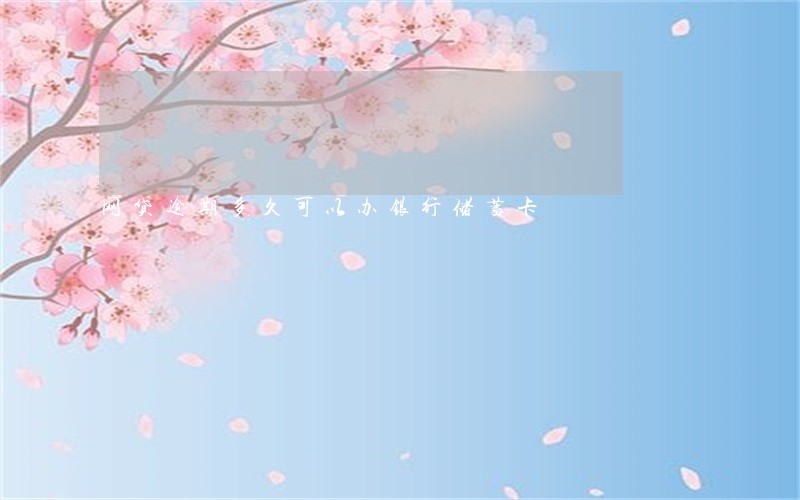 网贷逾期多久可以办银行储蓄卡 网贷逾期多久可以办银行储蓄卡