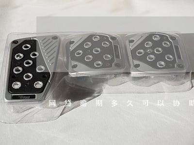 网贷逾期多久可以协助调查 网贷逾期多久可以协助调查