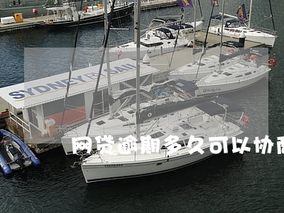 网贷逾期多久可以协商只还本金 网贷逾期多久可以协商只还本金