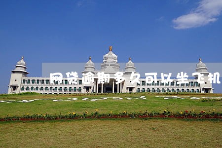 网贷逾期多久可以坐飞机 网贷逾期多久可以坐飞机