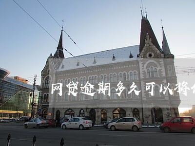 网贷逾期多久可以将债权转让 网贷逾期多久可以将债权转让
