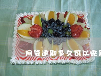 网贷逾期多久可以恢复信用 网贷逾期多久可以恢复信用