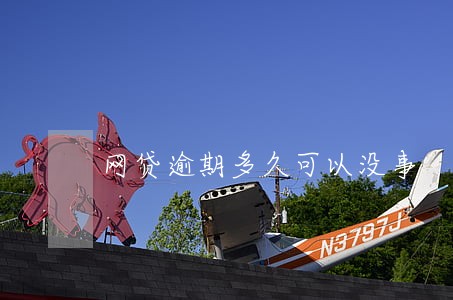 网贷逾期多久可以没事 网贷逾期多久可以没事