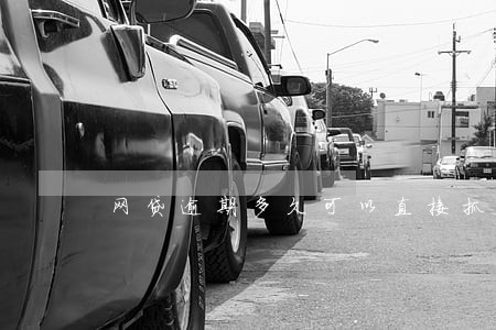 网贷逾期多久可以直接抓人吗 网贷逾期多久可以直接抓人吗