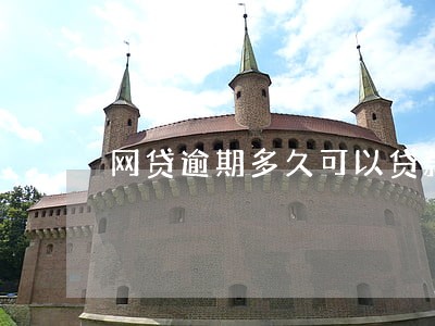网贷逾期多久可以贷款买房 网贷逾期多久可以贷款买房