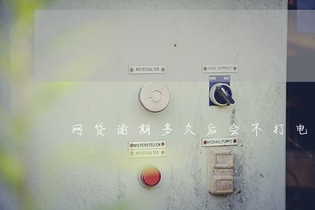 网贷逾期多久后会不打电话 网贷逾期多久后会不打电话