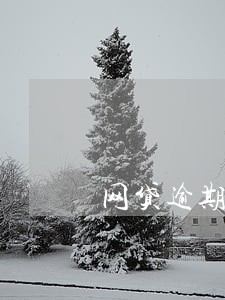 网贷逾期多久后可以申请信用卡 网贷逾期多久后可以申请信用卡
