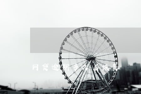 网贷逾期多久后恢复 网贷逾期多久后恢复