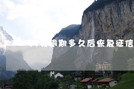 网贷逾期多久后恢复征信 网贷逾期多久后恢复征信