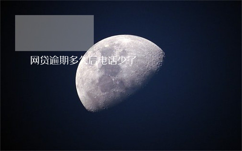 网贷逾期多久后电话少了