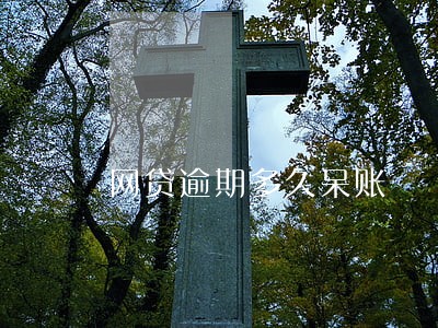 网贷逾期多久呆账 网贷逾期多久呆账
