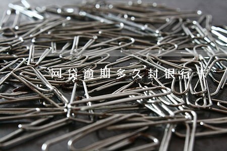 网贷逾期多久封银行卡 网贷逾期多久封银行卡