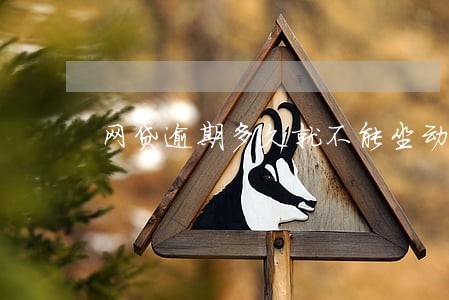 网贷逾期多久就不能坐动车了 网贷逾期多久就不能坐动车了