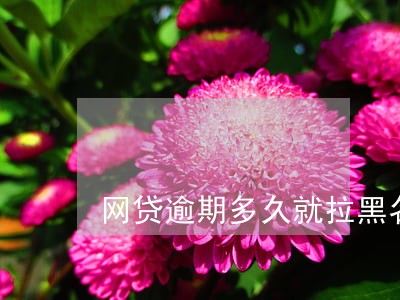 网贷逾期多久就拉黑名单 网贷逾期多久就拉黑名单