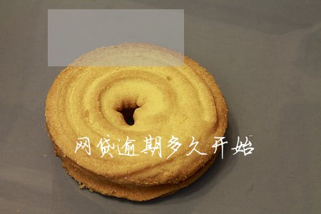 网贷逾期多久开始 网贷逾期多久开始