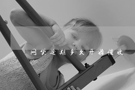 网贷逾期多久开始催收 网贷逾期多久开始催收