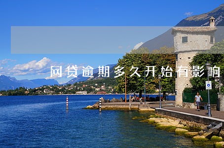 网贷逾期多久开始有影响 网贷逾期多久开始有影响