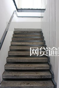 网贷逾期多久开始正式催还 网贷逾期多久开始正式催还