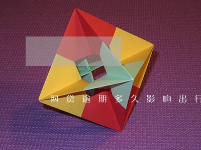 网贷逾期多久影响出行 网贷逾期多久影响出行