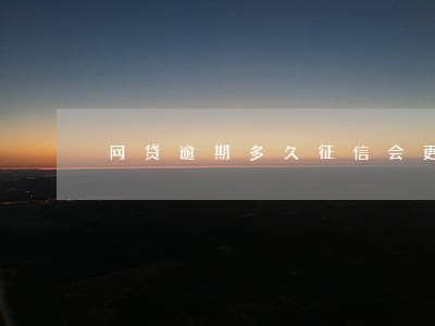 网贷逾期多久征信会更新掉 网贷逾期多久征信会更新掉