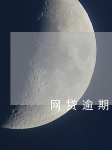 网贷逾期多久征信会消除 网贷逾期多久征信会消除