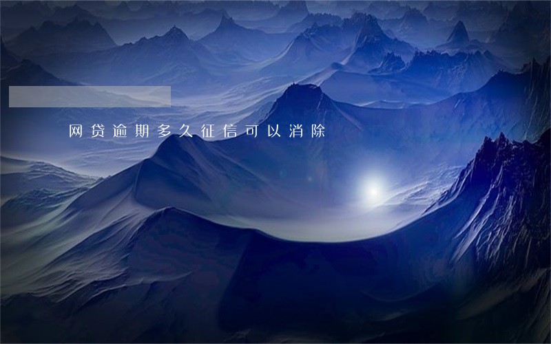 网贷逾期多久征信可以消除
