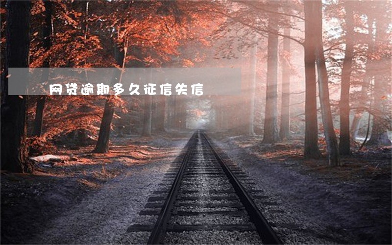 网贷逾期多久征信失信 网贷逾期多久征信失信
