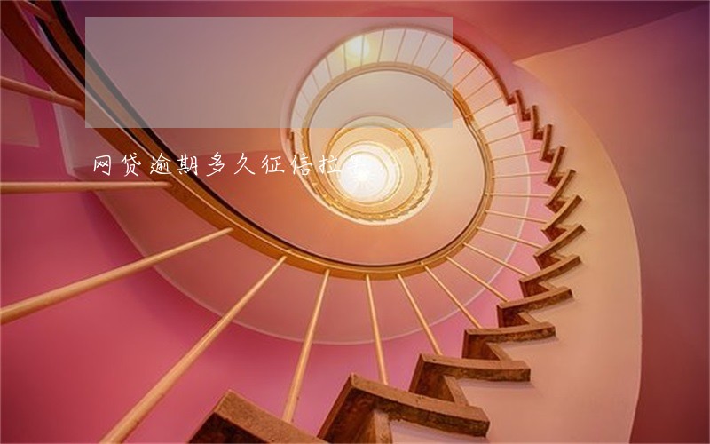 网贷逾期多久征信拉黑 网贷逾期多久征信拉黑