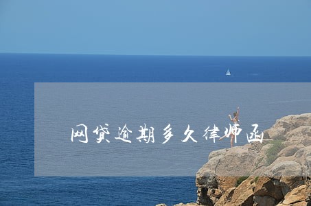 网贷逾期多久律师函