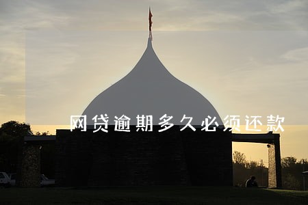 网贷逾期多久必须还款 网贷逾期多久必须还款