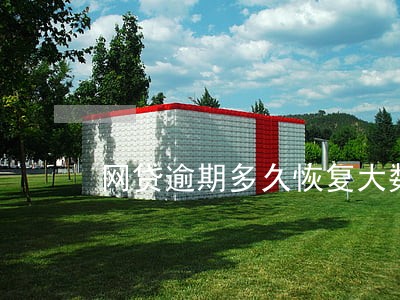 网贷逾期多久恢复大数据 网贷逾期多久恢复大数据